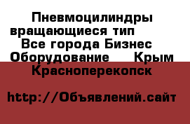 Пневмоцилиндры вращающиеся тип 7020. - Все города Бизнес » Оборудование   . Крым,Красноперекопск